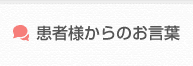 患者様からのお言葉