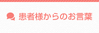 患者様からのお言葉