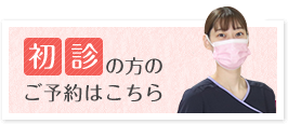 初診の方のご予約はこちら