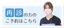 再診の方のご予約はこちら