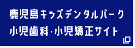 セントラル歯科グループ 小児歯科・小児矯正歯科サイト