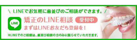 矯正のLINE相談