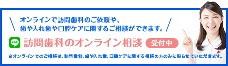 訪問歯科のLINE相談