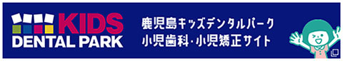 鹿児島キッズデンタルパーク小児専門サイト