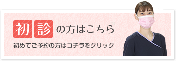 初診の方はこちら