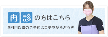 再診の方はこちら