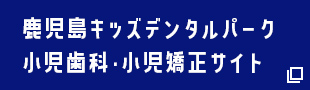 セントラル歯科グループ 小児歯科・小児矯正歯科サイト