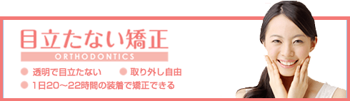 目立たない矯正