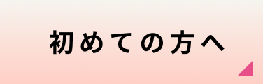 初めての方へ