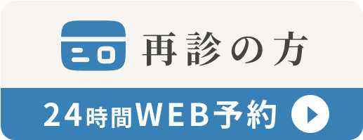再診の方 Web予約