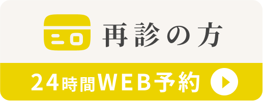 再診の方 Web予約