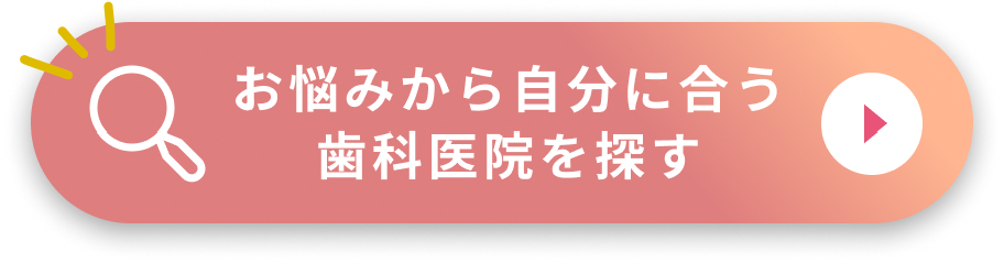 お悩みから自分に合う歯科医院を探す