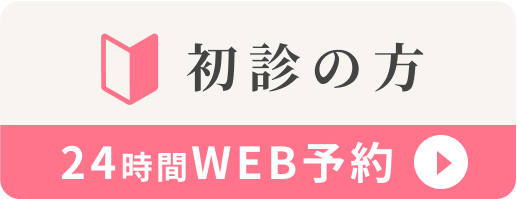 初診の方 Web予約