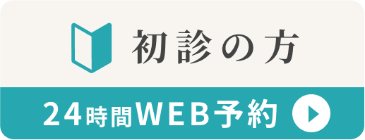 初診の方 Web予約