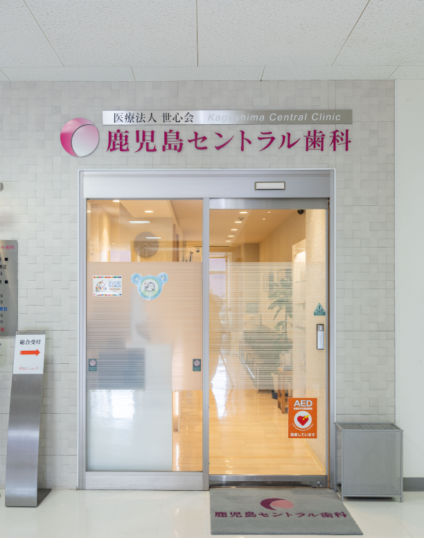 鹿児島セントラル歯科