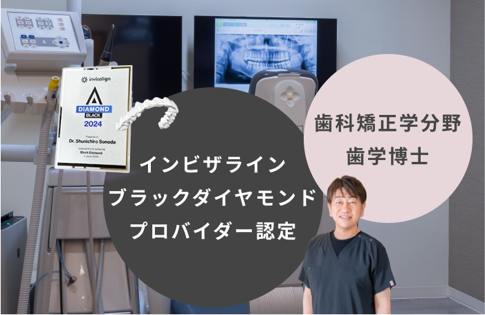 マウスピース矯正の学位を持つ理事長の知見を活かした矯正治療