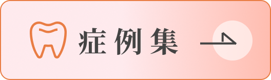 症例集