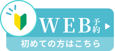 WEB予約 初めての方はこちら