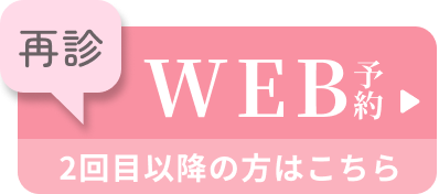 WEB予約 2回目以降の方はこちら
