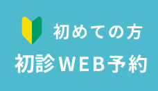 初めての方初診WEB予約