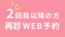 2回目以降の方初診WEB予約