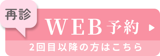 WEB予約 再診・2回目以降の方はこちら