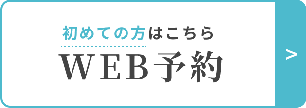 Web予約　初めての方