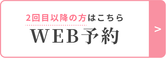 Web予約　2回目以降の方