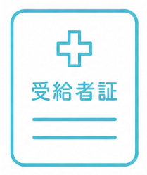 各種医療証・受給者証