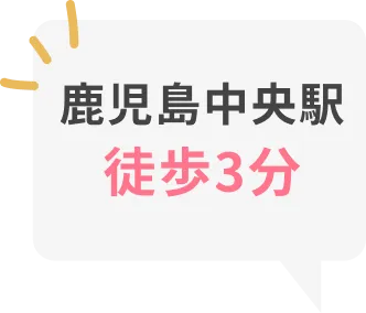 鹿児島中央駅 徒歩3分