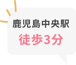鹿児島中央駅 徒歩3分