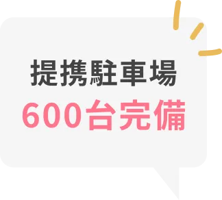 提携駐車場 600台完備