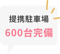 提携駐車場 600台完備