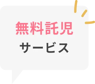 無料託児サービス