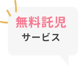 無料託児サービス