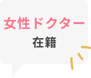 女性ドクター在籍