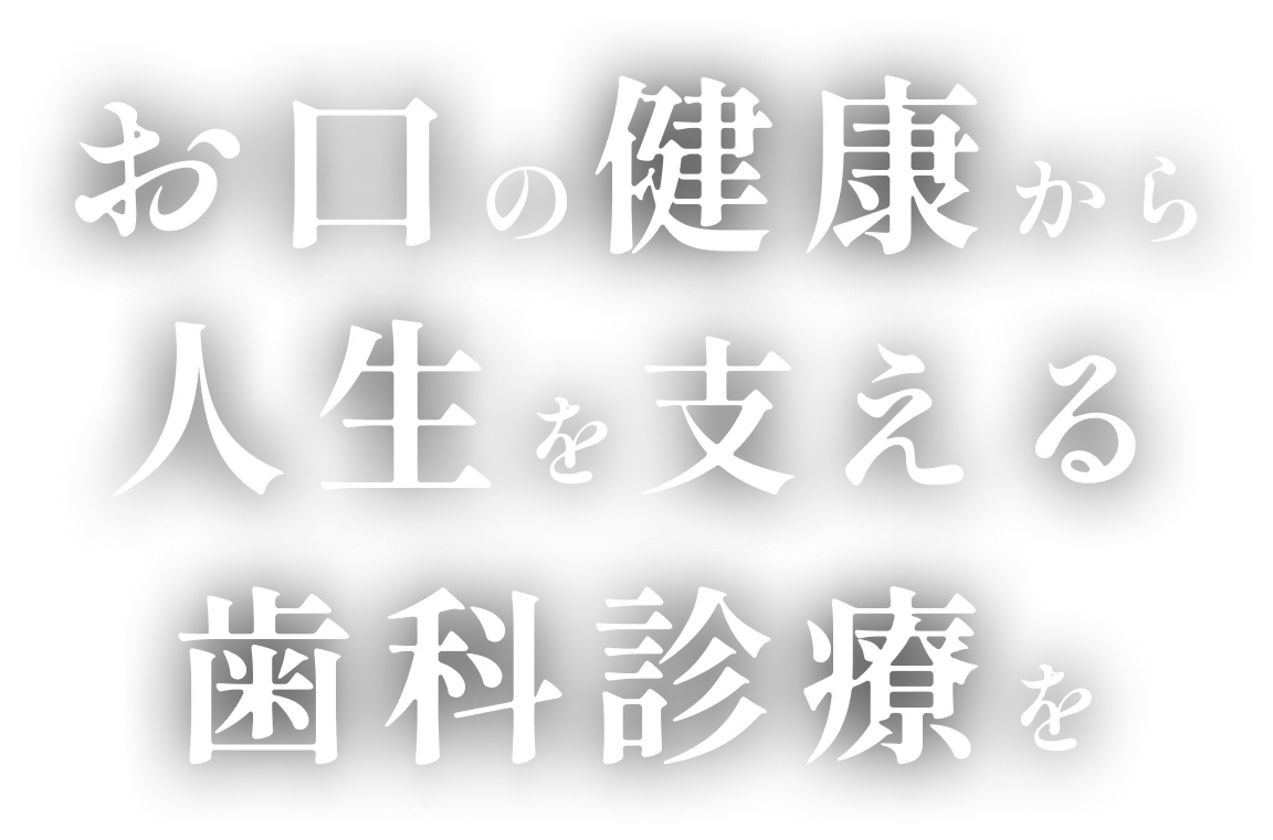 お口の健康から人生を支える歯科診療を
