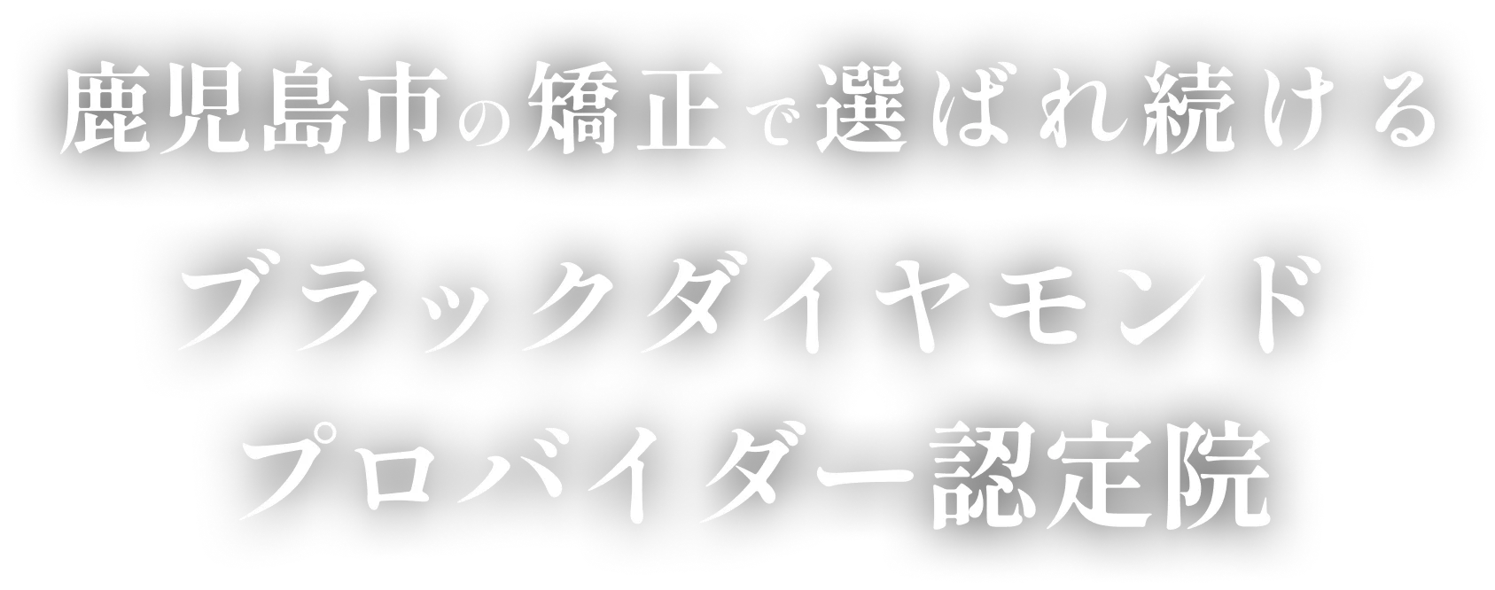鹿児島市の矯正で選ばれ続けるブラックダイヤモンドプロバイダー認定院