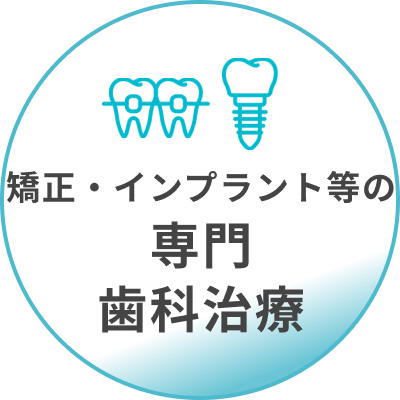 矯正・インプラント等の専門歯科治療