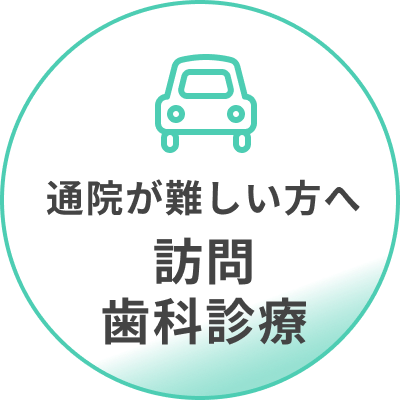 通院が難しい方へ訪問歯科診療
