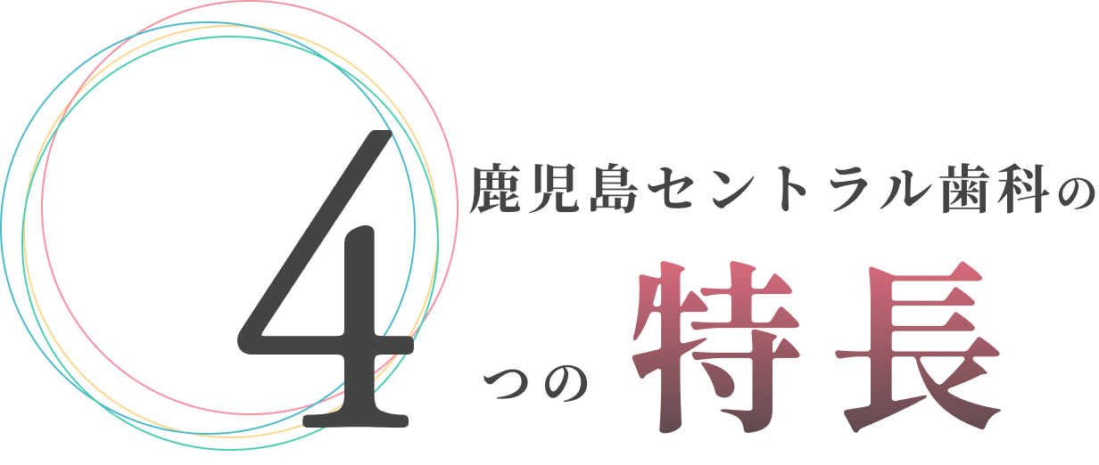 鹿児島セントラル歯科の4つの特徴