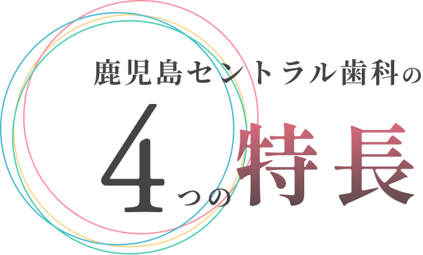 鹿児島セントラル歯科の4つの特徴