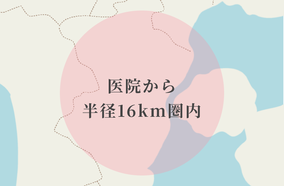 医院から半径16km圏内