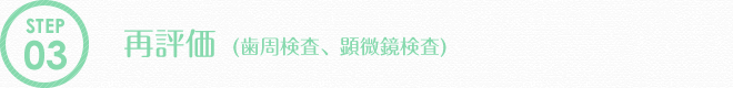 再評価(歯周検査、顕微鏡検査)