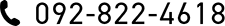 092-822-4618