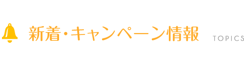 新着情報・キャンペーン情報