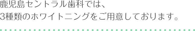 当グループでは、3種類のホワイトニングをご用意しております。